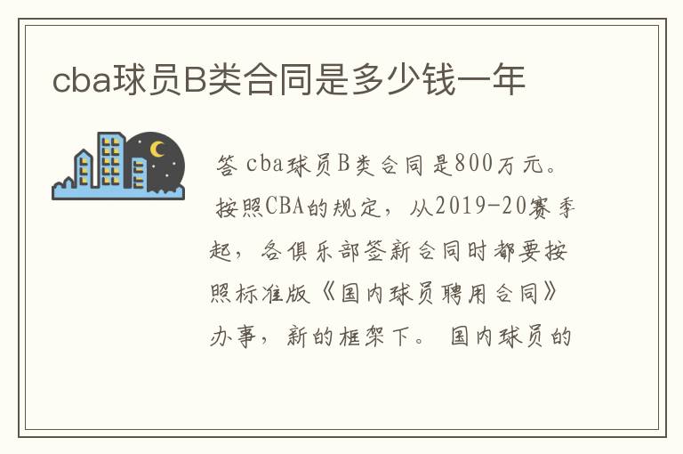 cba球员B类合同是多少钱一年