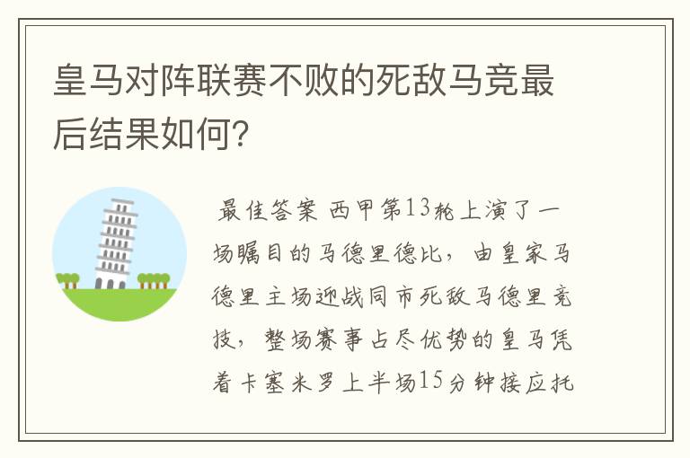 皇马对阵联赛不败的死敌马竞最后结果如何？