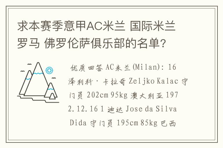 求本赛季意甲AC米兰 国际米兰 罗马 佛罗伦萨俱乐部的名单?