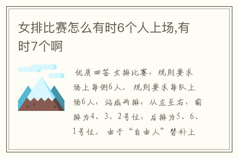 女排比赛怎么有时6个人上场,有时7个啊