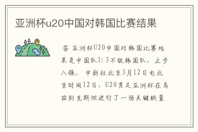 亚洲杯u20中国对韩国比赛结果