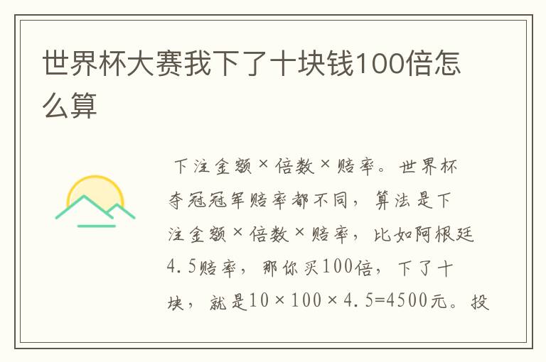 世界杯大赛我下了十块钱100倍怎么算