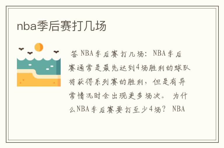 nba季后赛打几场