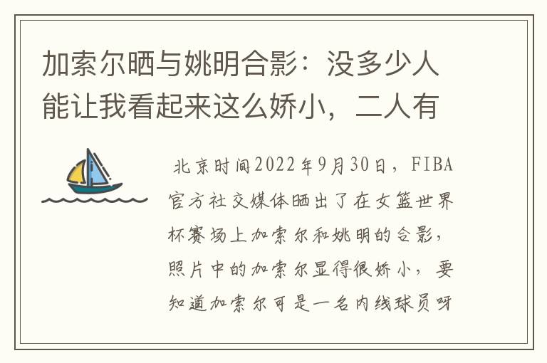 加索尔晒与姚明合影：没多少人能让我看起来这么娇小，二人有着怎样的成就？