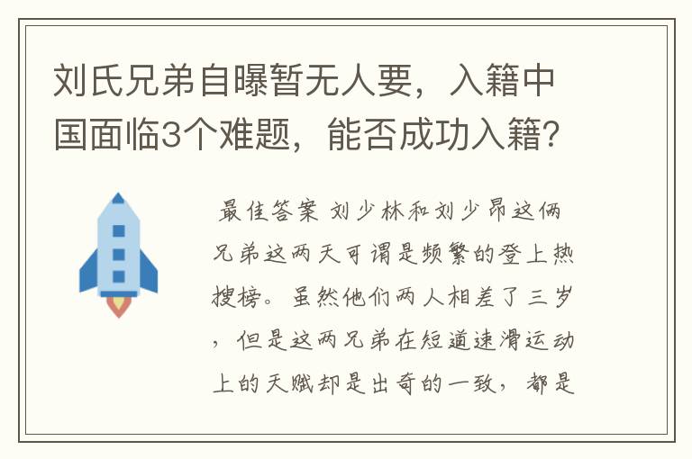 刘氏兄弟自曝暂无人要，入籍中国面临3个难题，能否成功入籍？