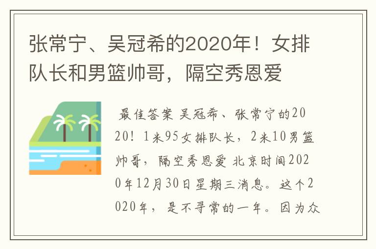 张常宁、吴冠希的2020年！女排队长和男篮帅哥，隔空秀恩爱