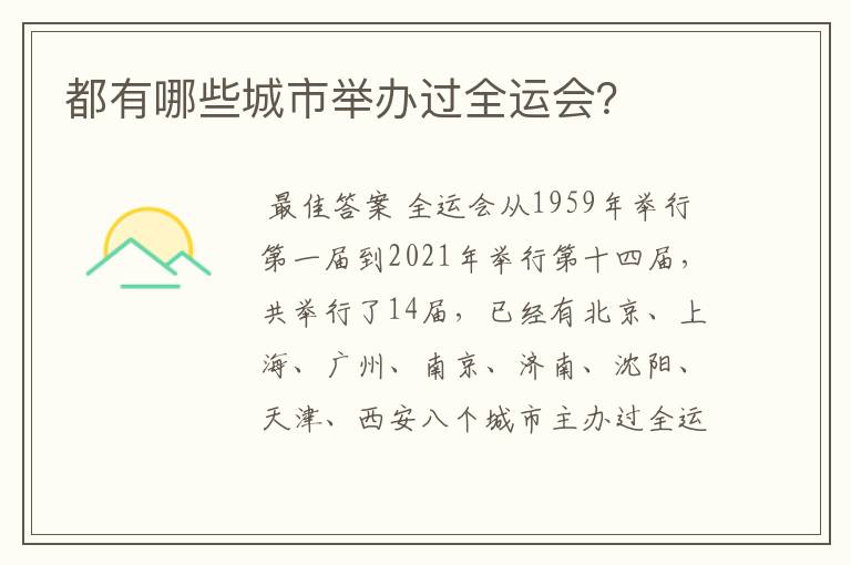 都有哪些城市举办过全运会？