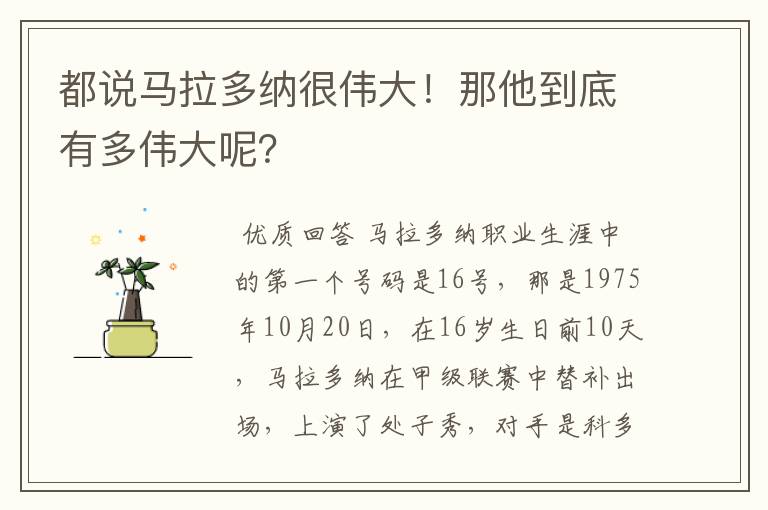 都说马拉多纳很伟大！那他到底有多伟大呢？