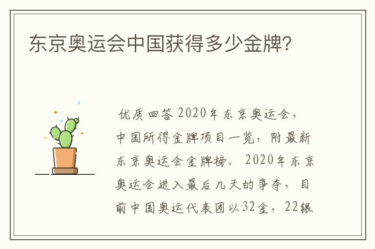 东京奥运会中国获得多少金牌？