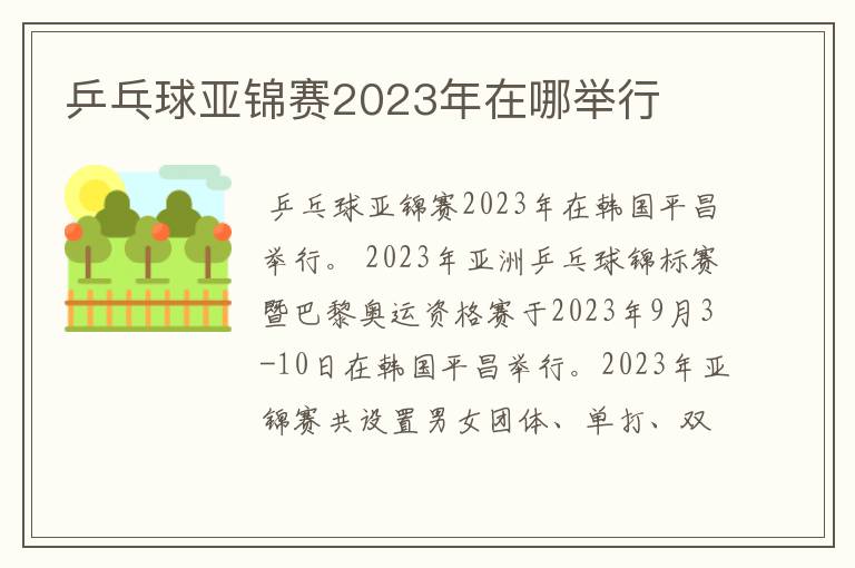 乒乓球亚锦赛2023年在哪举行