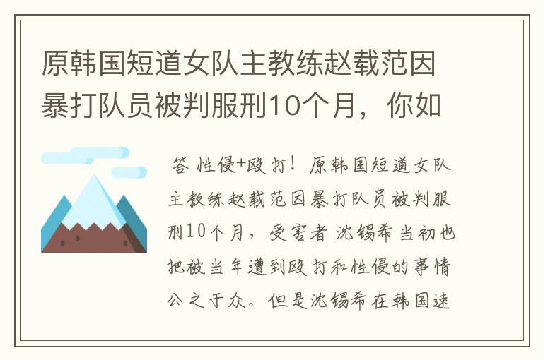 原韩国短道女队主教练赵载范因暴打队员被判服刑10个月，你如何看？