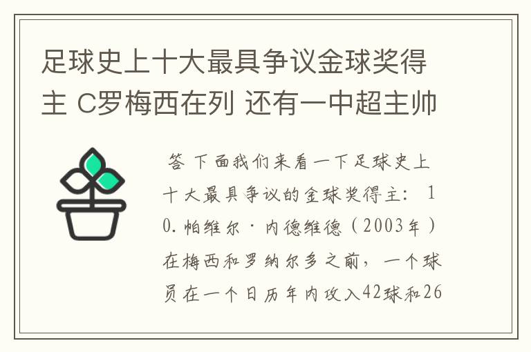 足球史上十大最具争议金球奖得主 C罗梅西在列 还有一中超主帅