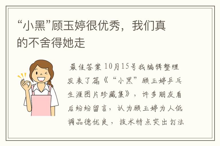 “小黑”顾玉婷很优秀，我们真的不舍得她走