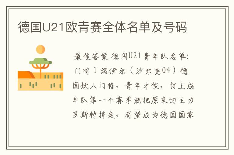 德国U21欧青赛全体名单及号码