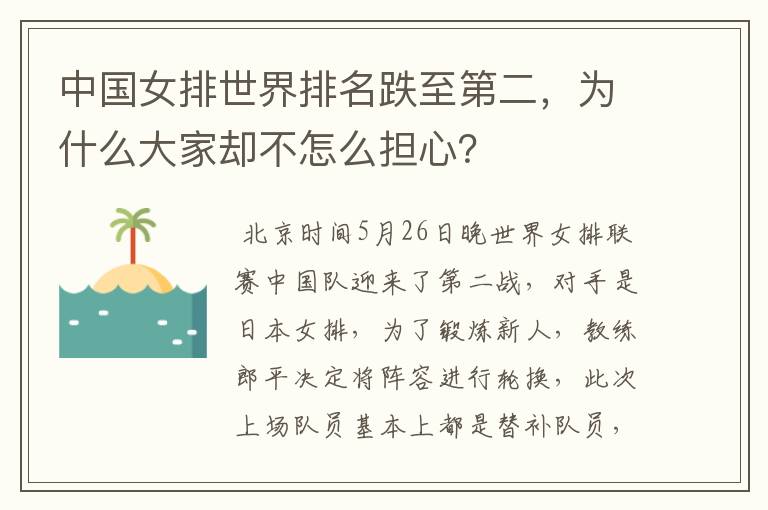 中国女排世界排名跌至第二，为什么大家却不怎么担心？