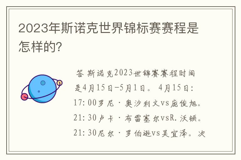 2023年斯诺克世界锦标赛赛程是怎样的？