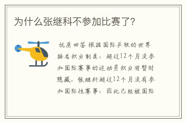 为什么张继科不参加比赛了？