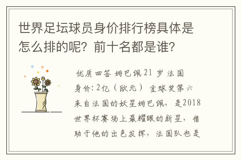 世界足坛球员身价排行榜具体是怎么排的呢？前十名都是谁？