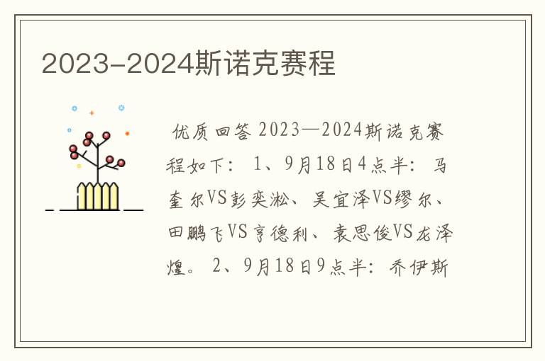 2023-2024斯诺克赛程