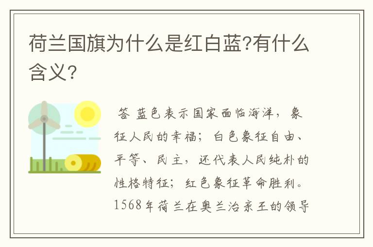 荷兰国旗为什么是红白蓝?有什么含义?