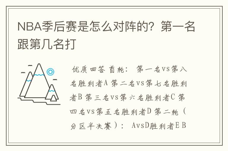 NBA季后赛是怎么对阵的？第一名跟第几名打