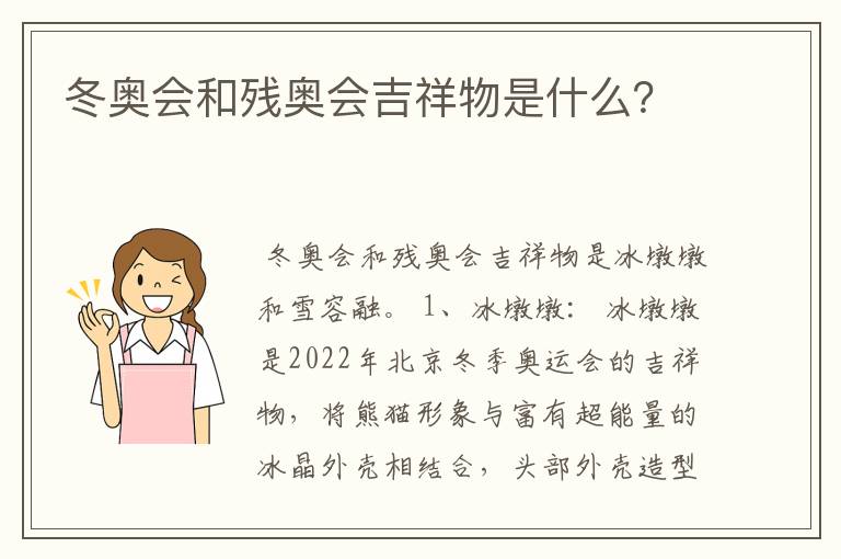 冬奥会和残奥会吉祥物是什么？