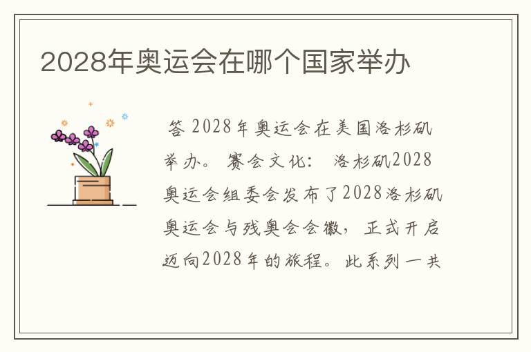 2028年奥运会在哪个国家举办