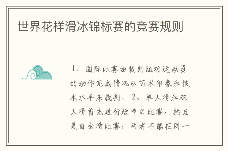 世界花样滑冰锦标赛的竞赛规则