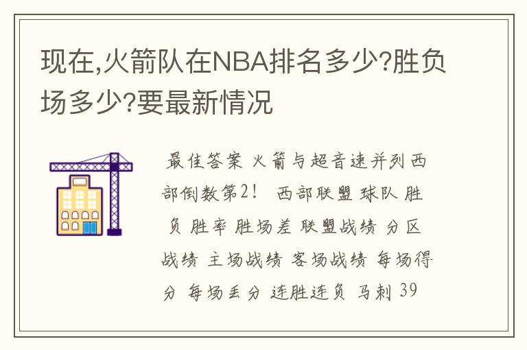 现在,火箭队在NBA排名多少?胜负场多少?要最新情况