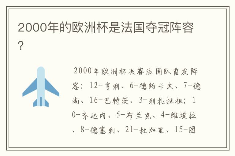 2000年的欧洲杯是法国夺冠阵容？