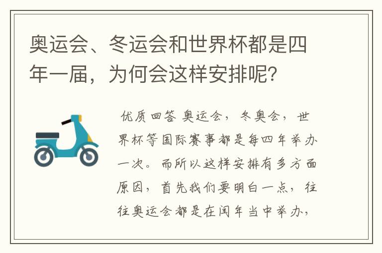 奥运会、冬运会和世界杯都是四年一届，为何会这样安排呢？