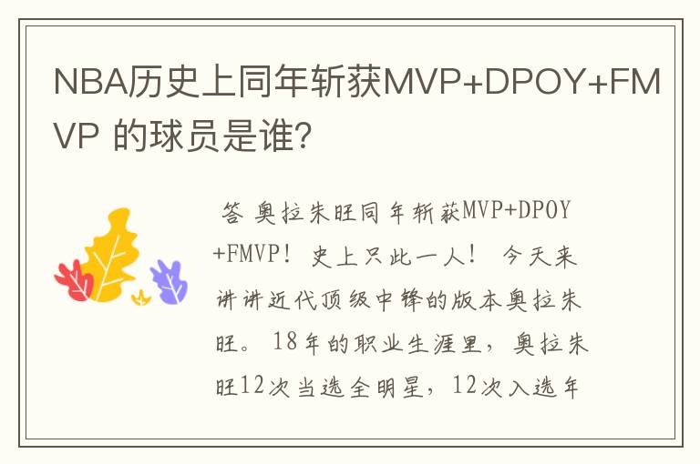 NBA历史上同年斩获MVP+DPOY+FMVP 的球员是谁？