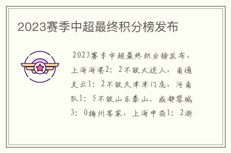 2023赛季中超最终积分榜发布