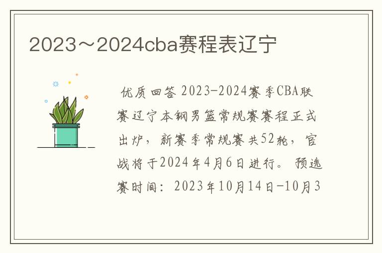 2023～2024cba赛程表辽宁