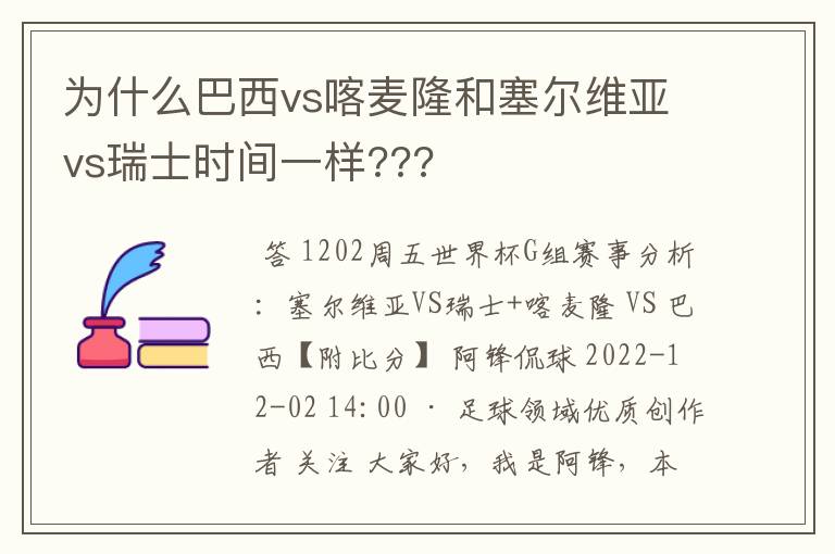 为什么巴西vs喀麦隆和塞尔维亚vs瑞士时间一样???