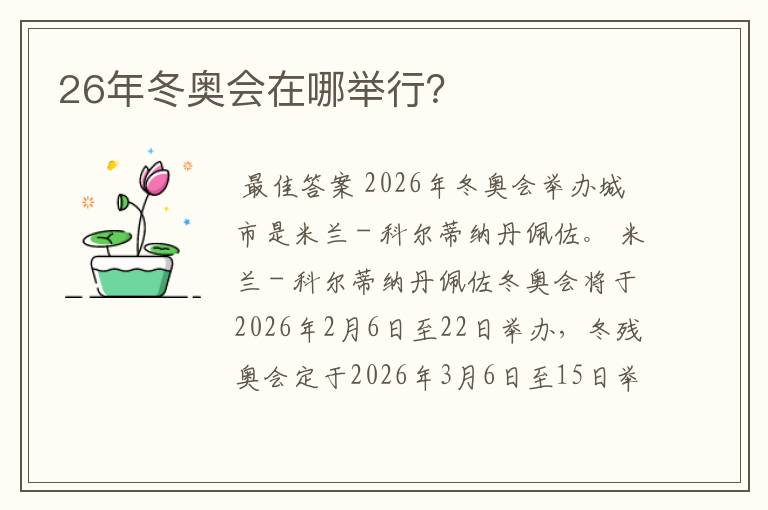 26年冬奥会在哪举行？