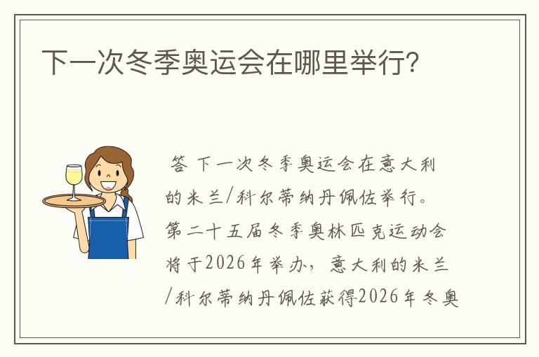 下一次冬季奥运会在哪里举行？