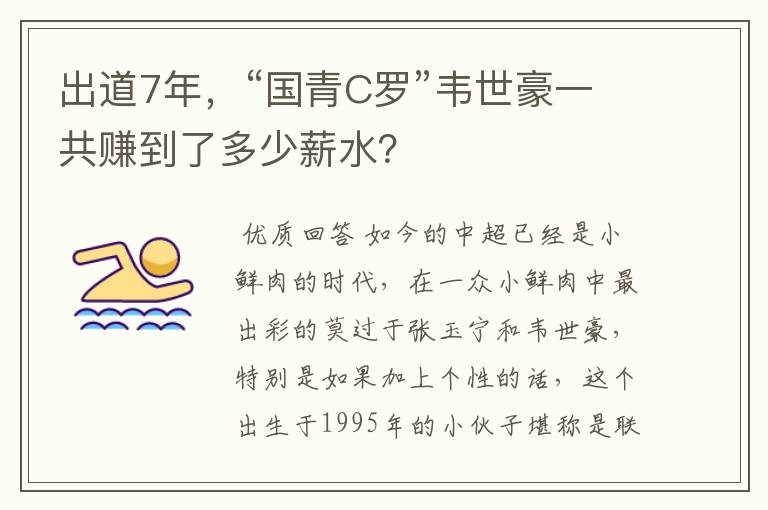 出道7年，“国青C罗”韦世豪一共赚到了多少薪水？