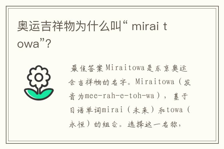 奥运吉祥物为什么叫“ mirai towa”？