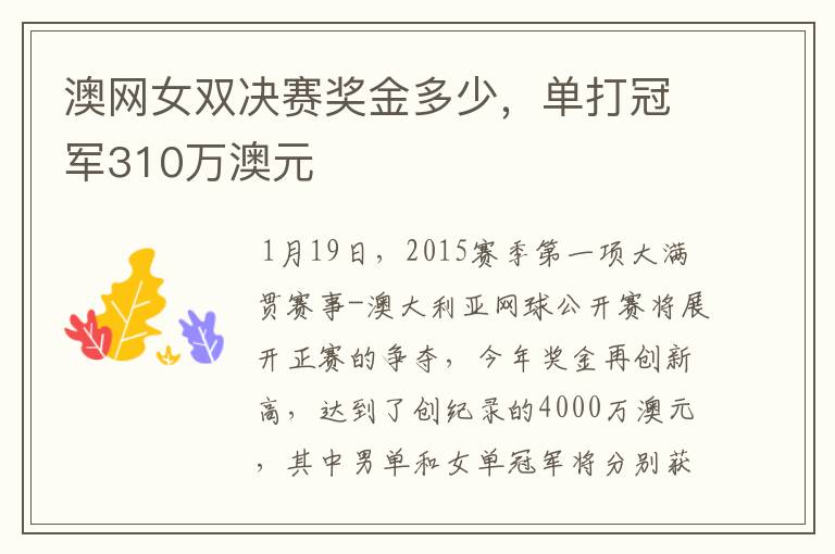 澳网女双决赛奖金多少，单打冠军310万澳元