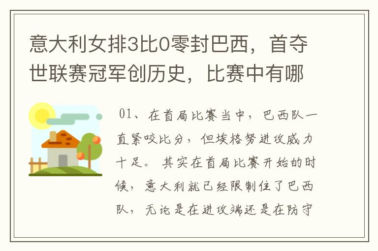 意大利女排3比0零封巴西，首夺世联赛冠军创历史，比赛中有哪些精彩瞬间？