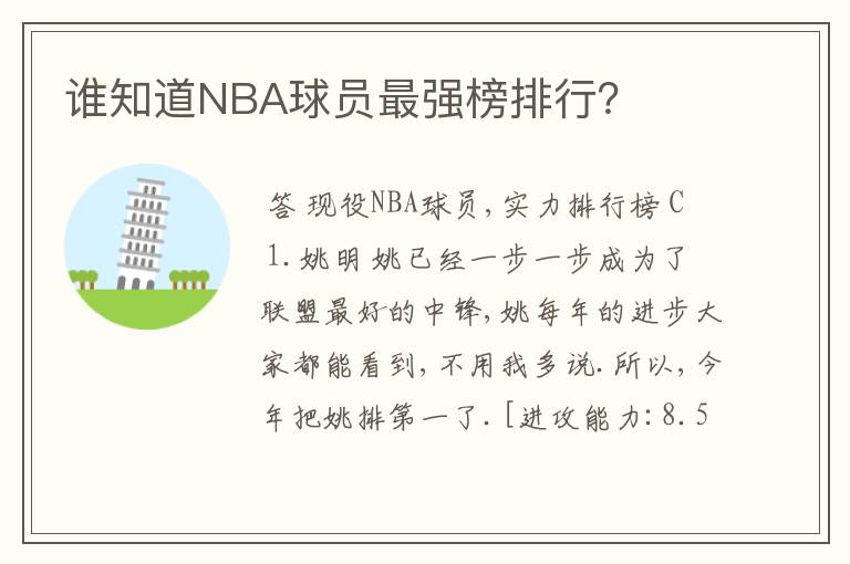 谁知道NBA球员最强榜排行？