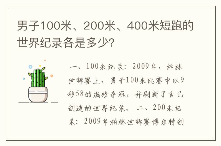 男子100米、200米、400米短跑的世界纪录各是多少？