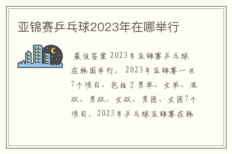 亚锦赛乒乓球2023年在哪举行