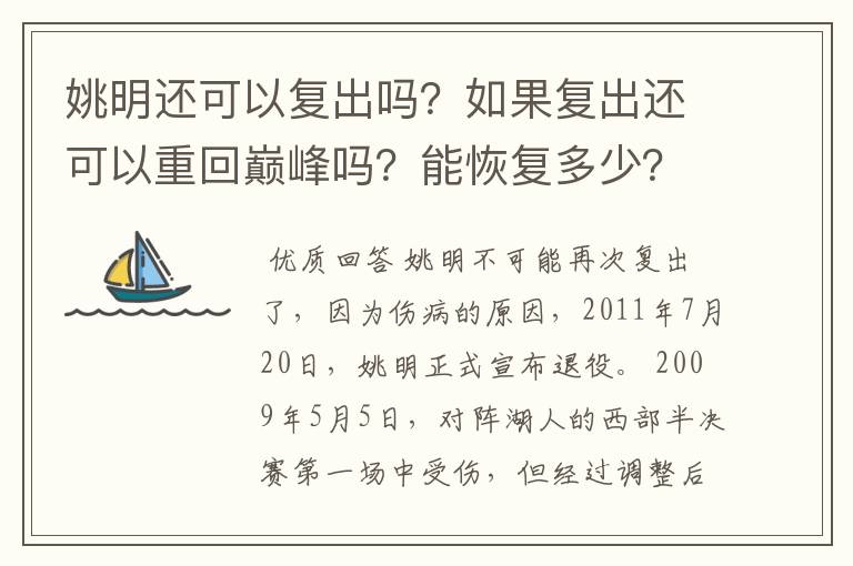 姚明还可以复出吗？如果复出还可以重回巅峰吗？能恢复多少？