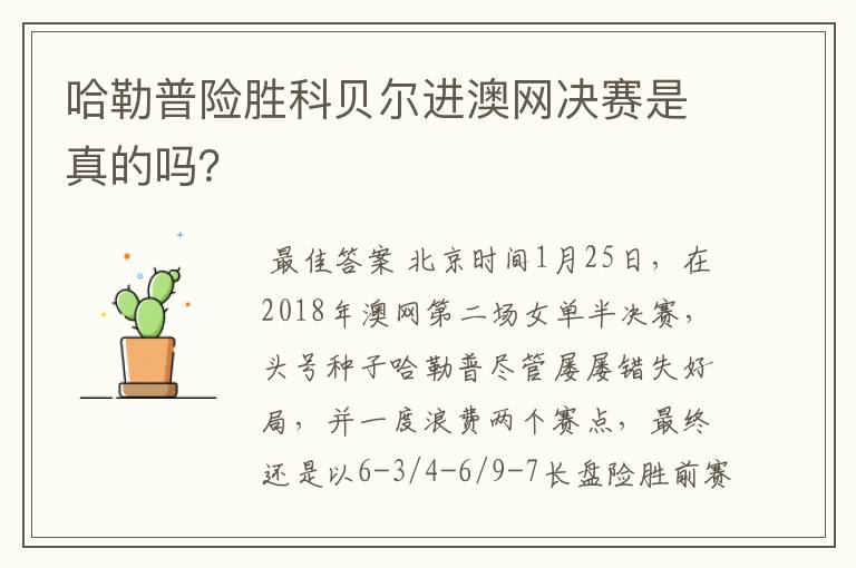 哈勒普险胜科贝尔进澳网决赛是真的吗？