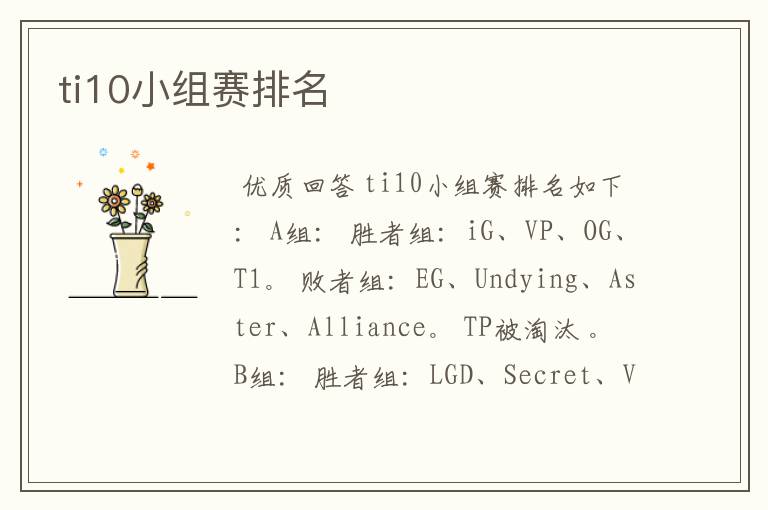 ti10小组赛排名