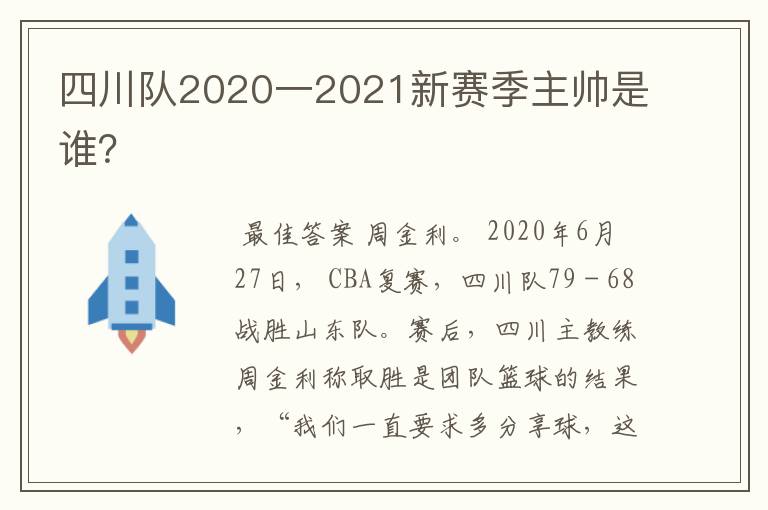 四川队2020一2021新赛季主帅是谁？