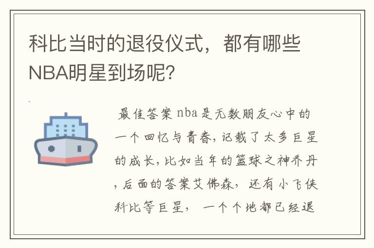 科比当时的退役仪式，都有哪些NBA明星到场呢？