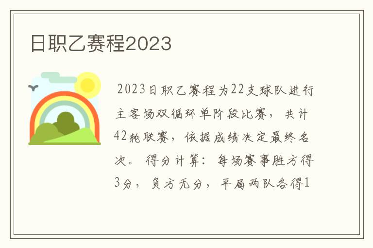 日职乙赛程2023